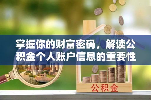 新昌掌握你的财富密码，解读公积金个人账户信息的重要性