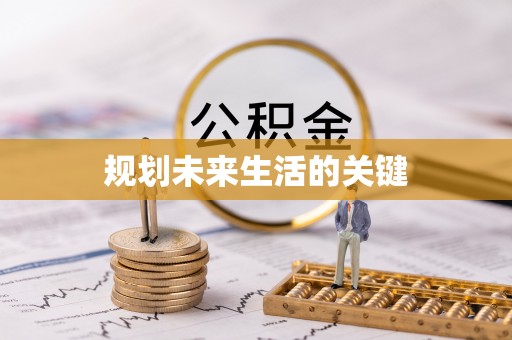 新昌规划未来生活的关键