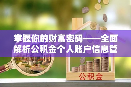 新昌掌握你的财富密码——全面解析公积金个人账户信息管理与优化