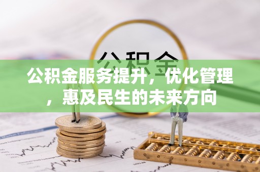 新昌公积金服务提升，优化管理，惠及民生的未来方向