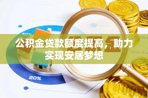 新昌公积金贷款额度提高，助力实现安居梦想