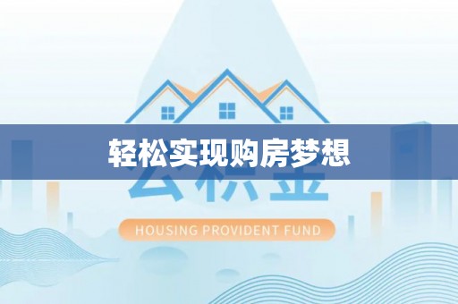新昌轻松实现购房梦想
