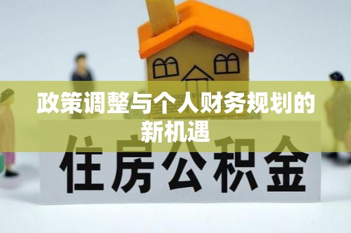 新昌政策调整与个人财务规划的新机遇