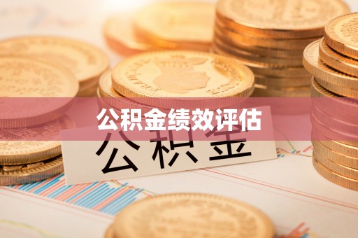 新昌公积金绩效评估