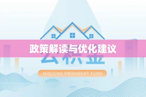 新昌政策解读与优化建议