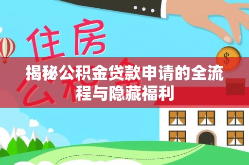 新昌揭秘公积金贷款申请的全流程与隐藏福利