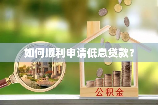 新昌如何顺利申请低息贷款？