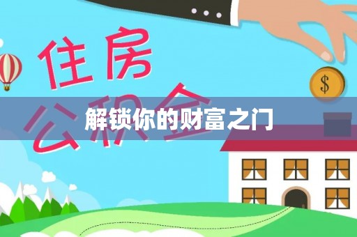 新昌解锁你的财富之门