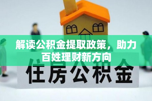 新昌解读公积金提取政策，助力百姓理财新方向