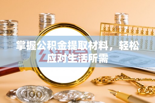 新昌掌握公积金提取材料，轻松应对生活所需