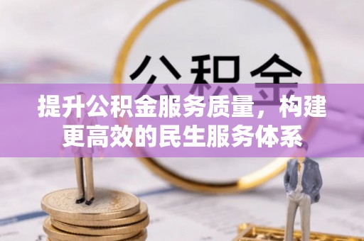新昌提升公积金服务质量，构建更高效的民生服务体系