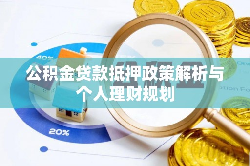 新昌公积金贷款抵押政策解析与个人理财规划