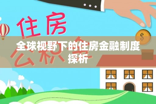 新昌全球视野下的住房金融制度探析