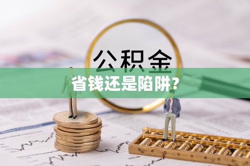 新昌省钱还是陷阱？