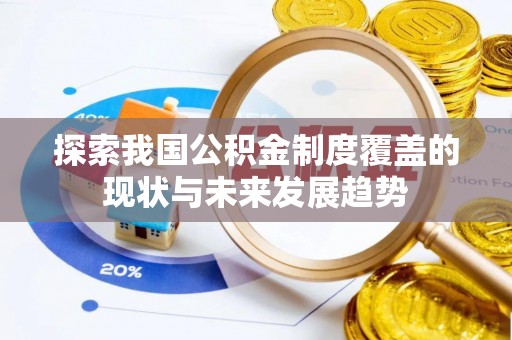 新昌探索我国公积金制度覆盖的现状与未来发展趋势