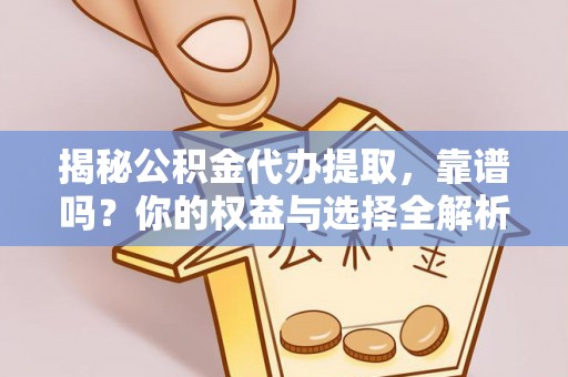 新昌揭秘公积金代办提取，靠谱吗？你的权益与选择全解析