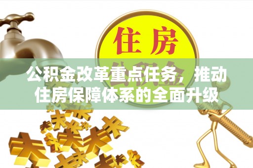 新昌公积金改革重点任务，推动住房保障体系的全面升级