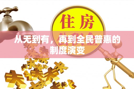 新昌从无到有，再到全民普惠的制度演变