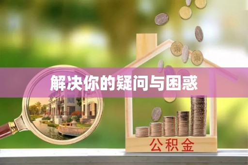 新昌解决你的疑问与困惑