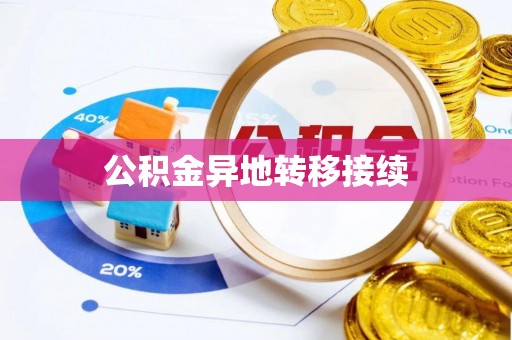 新昌公积金异地转移接续