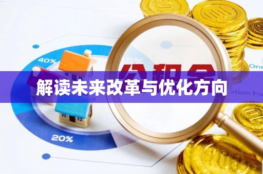 新昌解读未来改革与优化方向