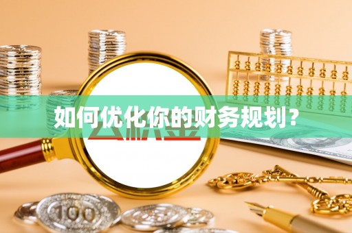 新昌如何优化你的财务规划？