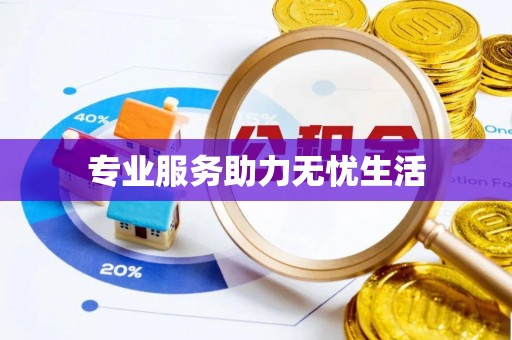新昌专业服务助力无忧生活