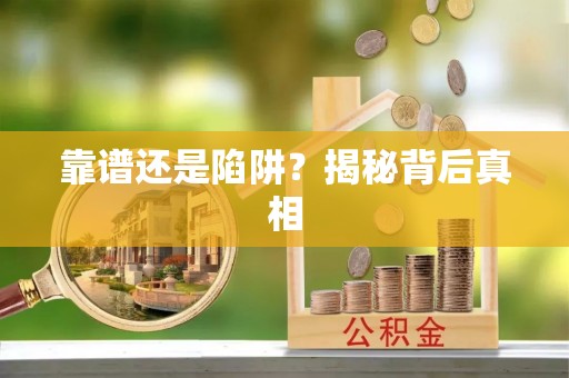 新昌靠谱还是陷阱？揭秘背后真相