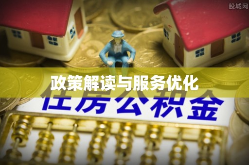新昌政策解读与服务优化