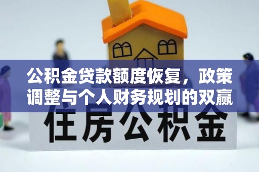 新昌公积金贷款额度恢复，政策调整与个人财务规划的双赢之道