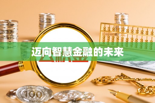 新昌迈向智慧金融的未来