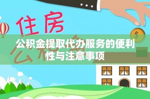 新昌公积金提取代办服务的便利性与注意事项