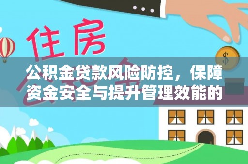 新昌公积金贷款风险防控，保障资金安全与提升管理效能的多维度探索