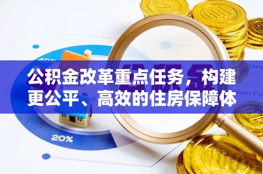 新昌公积金改革重点任务，构建更公平、高效的住房保障体系