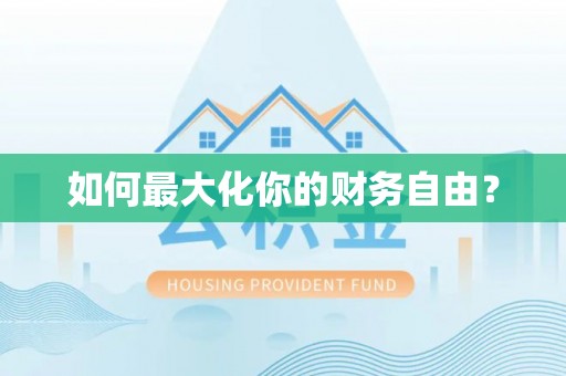 新昌如何最大化你的财务自由？