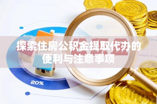 新昌探索住房公积金提取代办的便利与注意事项