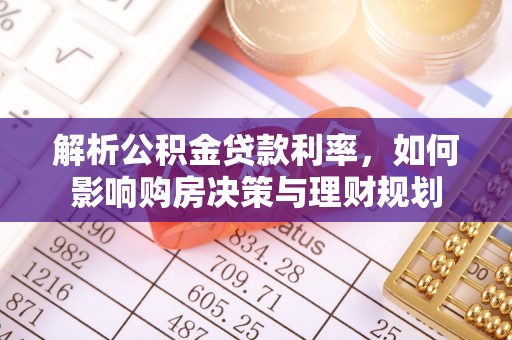 新昌解析公积金贷款利率，如何影响购房决策与理财规划
