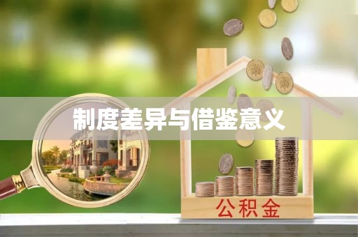 新昌制度差异与借鉴意义