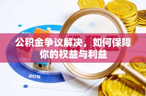 新昌公积金争议解决，如何保障你的权益与利益