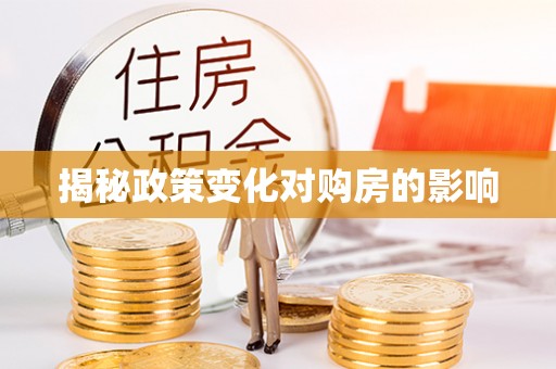 新昌揭秘政策变化对购房的影响