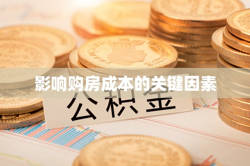 新昌影响购房成本的关键因素