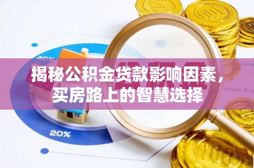 新昌揭秘公积金贷款影响因素，买房路上的智慧选择
