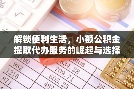 新昌解锁便利生活，小额公积金提取代办服务的崛起与选择