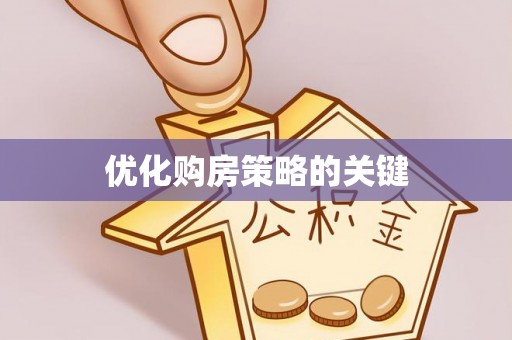 新昌优化购房策略的关键