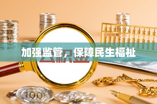 新昌加强监管，保障民生福祉