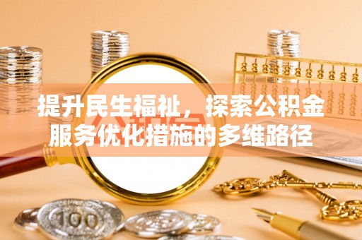 新昌提升民生福祉，探索公积金服务优化措施的多维路径