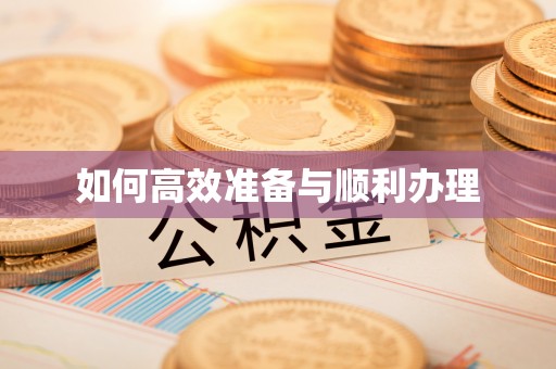 新昌如何高效准备与顺利办理