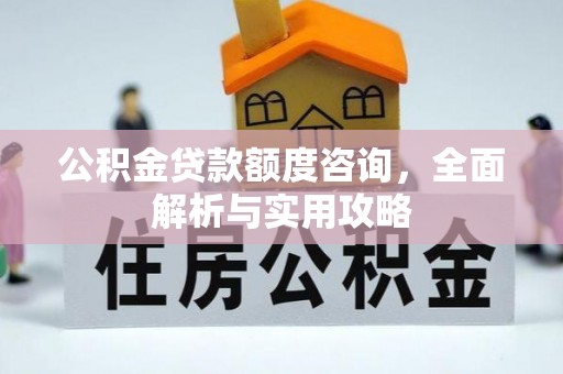 新昌公积金贷款额度咨询，全面解析与实用攻略