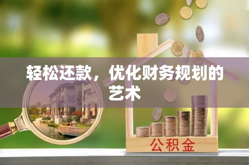 新昌轻松还款，优化财务规划的艺术