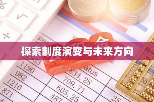 新昌探索制度演变与未来方向